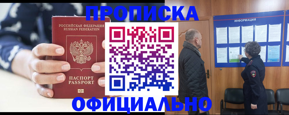 купить прописку в Снежинске